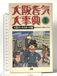 大阪呑気大事典 (宝島COLLECTION) 宝島社 大阪オールスターズ