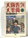 大阪呑気大事典 (宝島COLLECTION) 宝島社 大阪オールスターズ