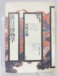 （旧版）遊行の博物学(主と客の構造 1) 春秋社 松岡 正剛