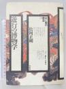 （旧版）遊行の博物学(主と客の構造 1) 春秋社 松岡 正剛