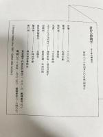 （旧版）遊行の博物学(主と客の構造 1) 春秋社 松岡 正剛