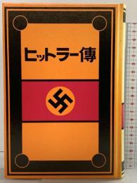 ヒットラー傅 国書刊行会 澤田謙