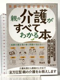 突然の介護で困らない! 親の介護がすべてわかる本〜高齢の親を取り巻く問題で悩まない〜 ソーテック社 浅井郁子