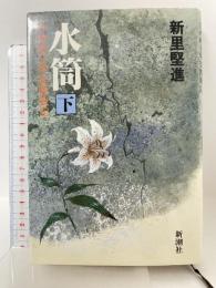 水筒 下: ひめゆり学徒隊戦記 (新潮コミック) 新潮社 新里 堅進