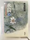 水筒 下: ひめゆり学徒隊戦記 (新潮コミック) 新潮社 新里 堅進