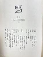 水筒 下: ひめゆり学徒隊戦記 (新潮コミック) 新潮社 新里 堅進
