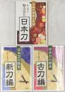 日本の歴史 新刀編 古刀編 知るほど日本刀 刀剣の特徴と系統 金園社 常石英明 (3冊セット)