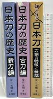 日本の歴史 新刀編 古刀編 知るほど日本刀 刀剣の特徴と系統 金園社 常石英明 (3冊セット)