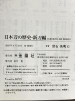 日本の歴史 新刀編 古刀編 知るほど日本刀 刀剣の特徴と系統 金園社 常石英明 (3冊セット)