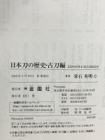日本の歴史 新刀編 古刀編 知るほど日本刀 刀剣の特徴と系統 金園社 常石英明 (3冊セット)