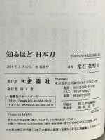 日本の歴史 新刀編 古刀編 知るほど日本刀 刀剣の特徴と系統 金園社 常石英明 (3冊セット)