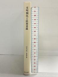 文明開化と民衆意識 青木書店 広田昌希