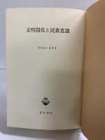 文明開化と民衆意識 青木書店 広田昌希