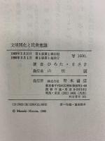 文明開化と民衆意識 青木書店 広田昌希