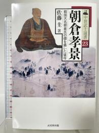 朝倉孝景 (中世武士選書23) 戎光祥出版 佐藤 圭