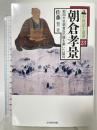 朝倉孝景 (中世武士選書23) 戎光祥出版 佐藤 圭