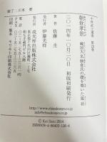 朝倉孝景 (中世武士選書23) 戎光祥出版 佐藤 圭