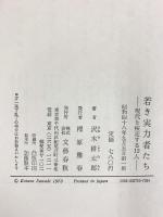若き実力者たち: 現代を疾走する12人 文藝春秋 沢木 耕太郎