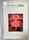 ヨーロッパ文明史: ローマ帝国の崩壊よりフランス革命にいたる みすず書房 フランソワ キゾー