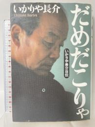 だめだこりゃ: いかりや長介自伝 新潮社 いかりや 長介