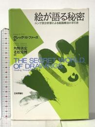 絵が語る秘密: ユング派分析家による絵画療法の手引き 日本評論社 グレッグ・M. ファース