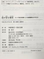 絵が語る秘密: ユング派分析家による絵画療法の手引き 日本評論社 グレッグ・M. ファース