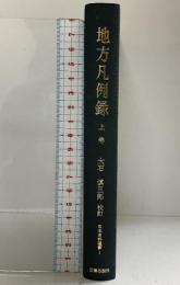地方凡例録 上巻 (日本資料選書) 近藤出版社 大石慎三郎