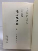 地方凡例録 上巻 (日本資料選書) 近藤出版社 大石慎三郎