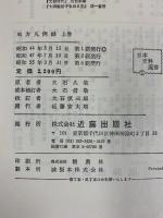 地方凡例録 上巻 (日本資料選書) 近藤出版社 大石慎三郎