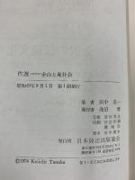 佐渡=金山と島社会 日本放送出版協会 田中圭一