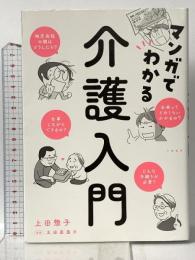 マンガでわかる 介護入門 大和書房 上田 惣子