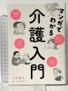 マンガでわかる 介護入門 大和書房 上田 惣子