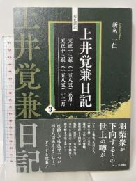 現代語訳 上井覚兼日記 (3) ヒムカ出版 新名一仁