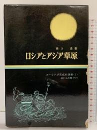 ロシアとアジア草原  (ユーラシア文化史選書〈3〉)吉川弘文館 佐口透