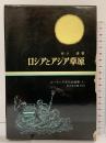 ロシアとアジア草原  (ユーラシア文化史選書〈3〉)吉川弘文館 佐口透