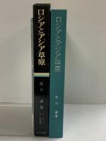 ロシアとアジア草原  (ユーラシア文化史選書〈3〉)吉川弘文館 佐口透