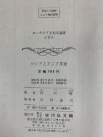 ロシアとアジア草原  (ユーラシア文化史選書〈3〉)吉川弘文館 佐口透