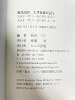 現代語訳 上井覚兼日記 (2) ヒムカ出版
