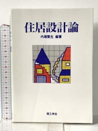 住居設計論 理工学社 内堀繁生