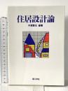 住居設計論 理工学社 内堀繁生
