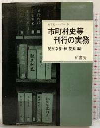 市町村史等刊行の実務 (地方史マニュアル〈10〉)柏書房 児玉幸多・林英夫：編