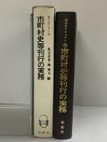 市町村史等刊行の実務 (地方史マニュアル〈10〉)柏書房 児玉幸多・林英夫：編