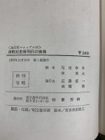 市町村史等刊行の実務 (地方史マニュアル〈10〉)柏書房 児玉幸多・林英夫：編
