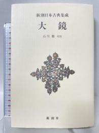 新潮日本古典集成〈新装版〉 大鏡 新潮社