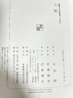 新潮日本古典集成〈新装版〉 大鏡 新潮社