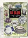 洋食器ベストセレクション350: 特徴から選び方まで、すべてがわかる世界のブランドガイド 日本文芸社 島田正