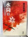 水筒 上: ひめゆり学徒隊戦記 (新潮コミック) 新潮社 新里 堅進