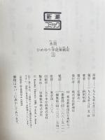 水筒 上: ひめゆり学徒隊戦記 (新潮コミック) 新潮社 新里 堅進