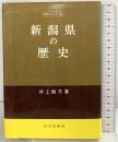 新潟県の歴史 (県史シリーズ 15) 山川出版社 井上 鋭夫