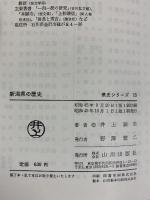 新潟県の歴史 (県史シリーズ 15) 山川出版社 井上 鋭夫